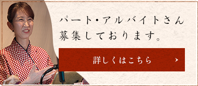 パート・アルバイトさん募集しております。